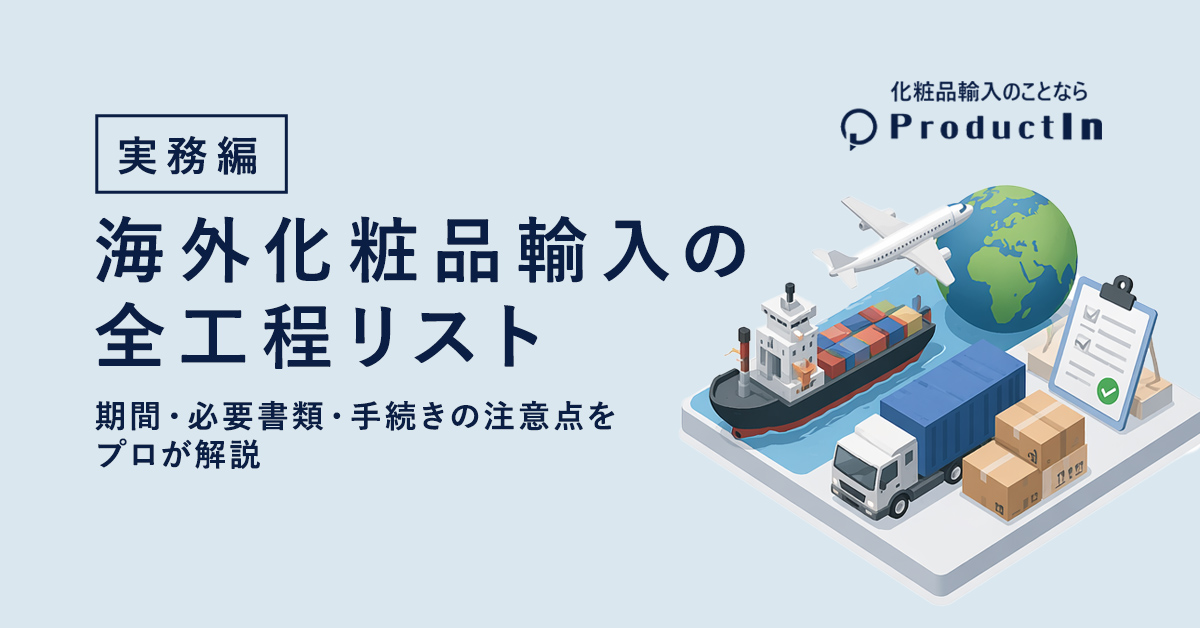 【実務編】海外化粧品輸入の全工程リスト|期間・必要書類・手続きの注意点をプロが解説