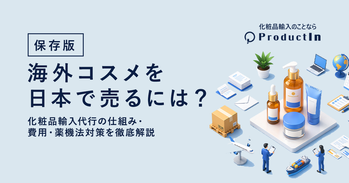 【保存版】海外コスメを日本で売るには?化粧品輸入代行の仕組み・費用・薬機法対策を徹底解説