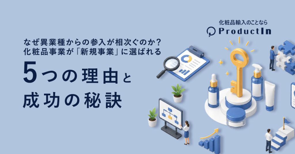 なぜ異業種からの参入が相次ぐのか？化粧品事業が「新規事業」に選ばれる5つの理由と成功の秘訣