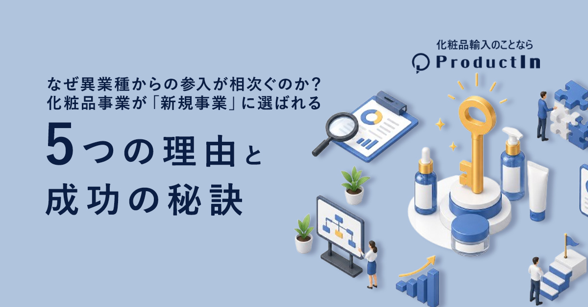 なぜ異業種からの参入が相次ぐのか?化粧品事業が「新規事業」に選ばれる5つの理由と成功の秘訣