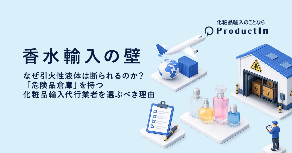 【香水輸入の壁】なぜ引火性液体は断られるのか?「危険品倉庫」を持つ化粧品輸入代行業者を選ぶべき理由