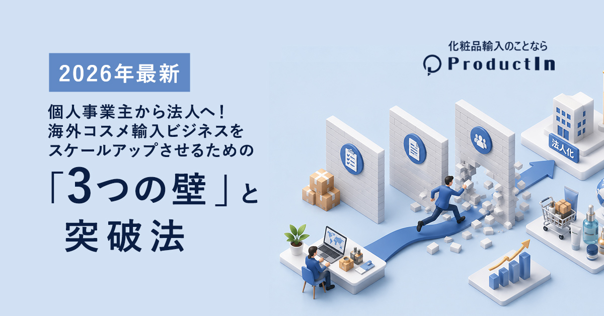 【2026年最新】個人事業主から法人へ!海外コスメ輸入ビジネスをスケールアップさせるための「3つの壁」と突破法