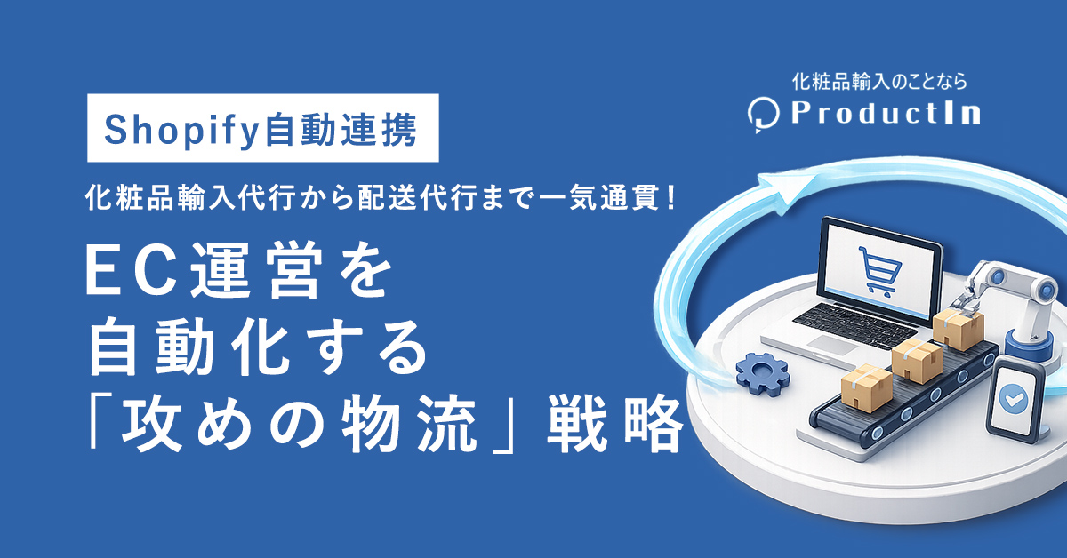 【Shopify自動連携】化粧品輸入から配送代行まで一気通貫!EC運営を自動化する「攻めの物流」戦略