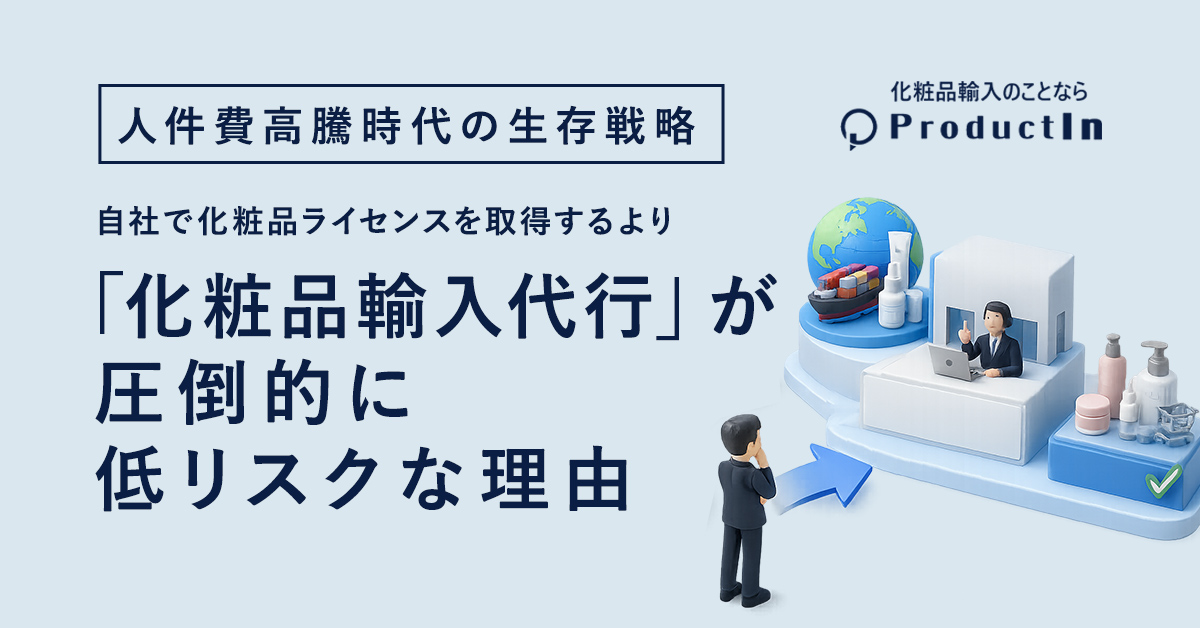 人件費高騰時代の生存戦略|自社で化粧品ライセンスを取得するより「化粧品輸入代行」が圧倒的に低リスクな理由