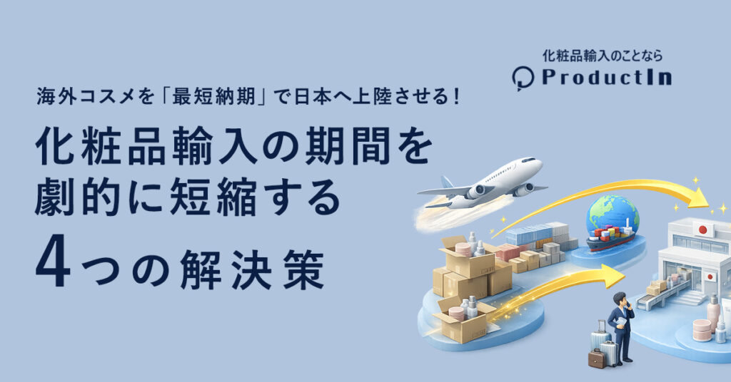 海外コスメを「最短納期」で日本へ上陸させる！化粧品輸入の期間を劇的に短縮する4つの解決策