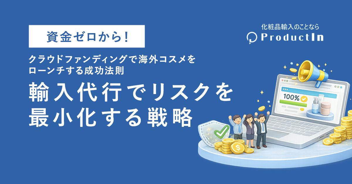 【資金ゼロから!】クラウドファンディングで海外コスメをローンチする成功法則|化粧品輸入代行でリスクを最小化する戦略