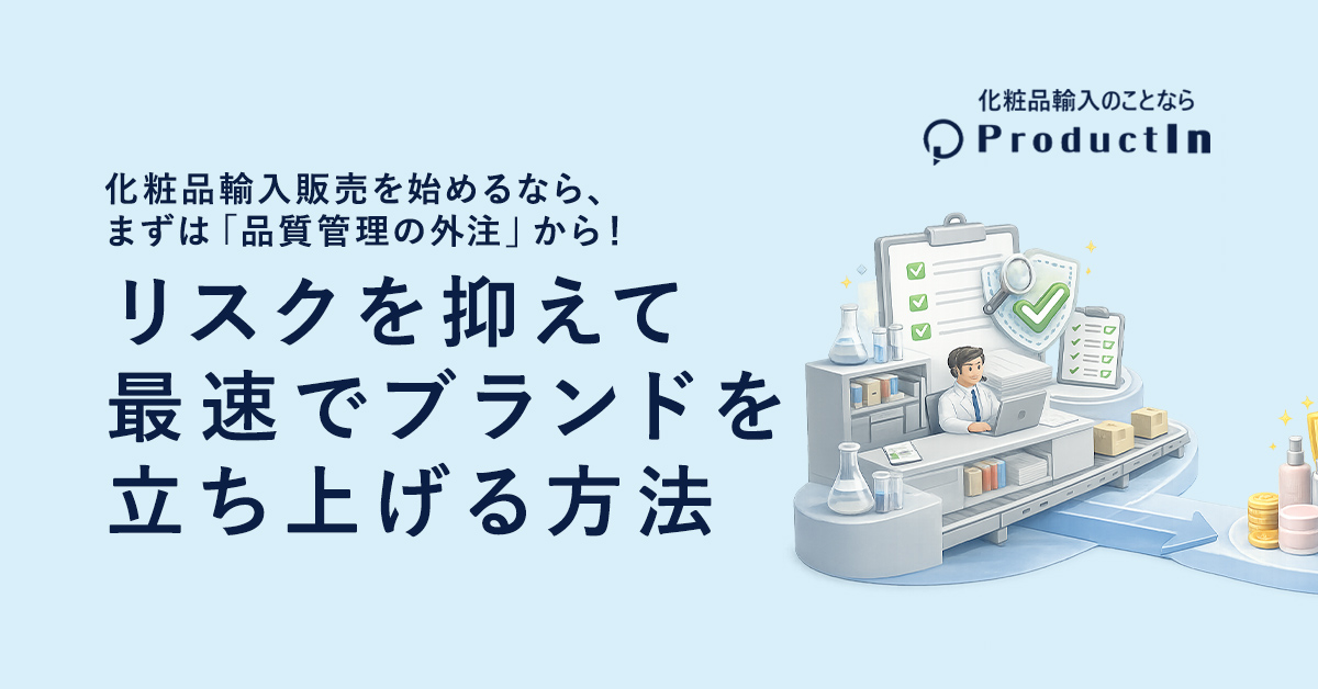 化粧品輸入販売を始めるなら、まずは「品質管理の外注」から!リスクを抑えて最速でブランドを立ち上げる方法