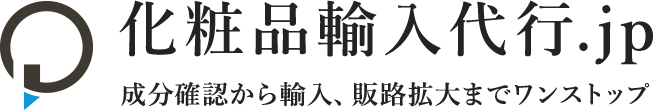 化粧品輸入代行.jp 成分確認から輸入、販路拡大までワンストップ