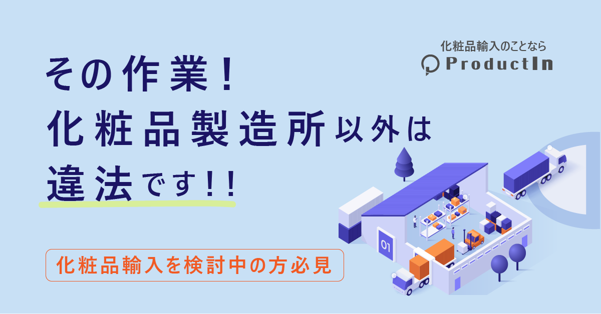 その作業、化粧品製造業を持っている倉庫でしかできません!