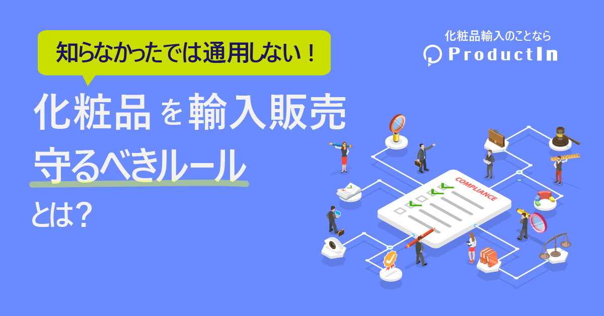 化粧品を輸入販売するために守るべきルールとは?