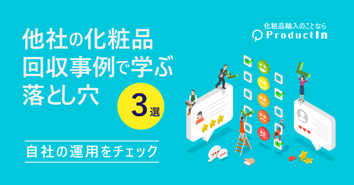 他社の化粧品回収事例から学ぶ!注意すべきポイントとは?