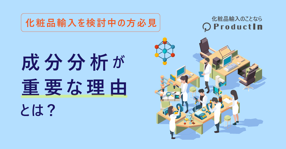 海外化粧品の販売前に成分分析が大事な理由とは?