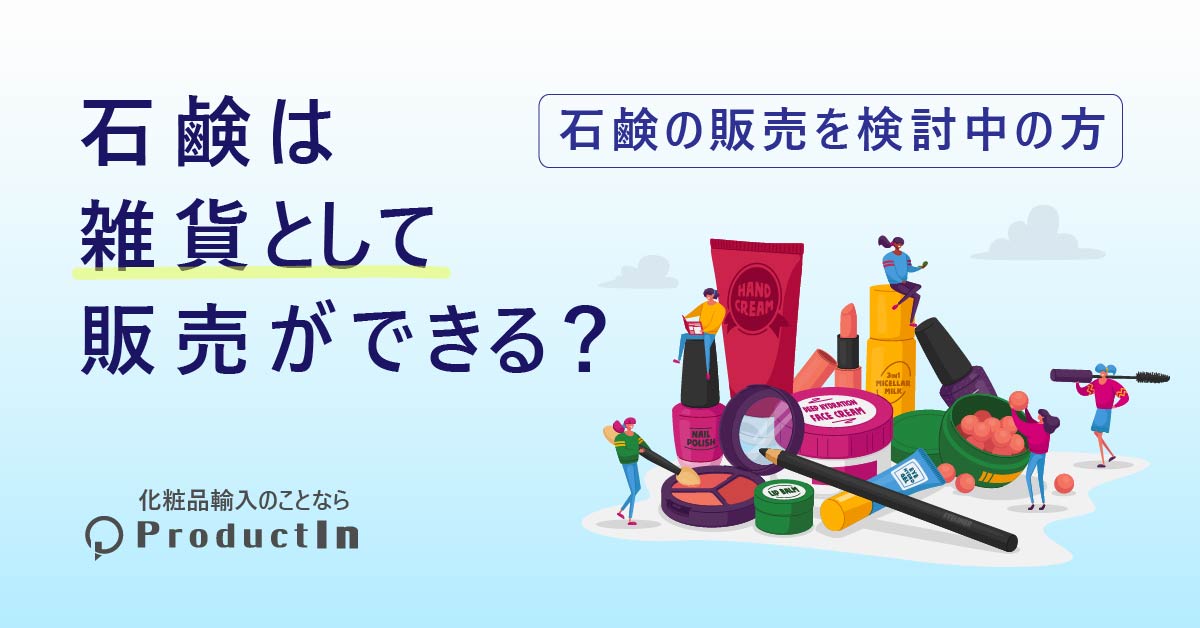 石鹸は雑貨として販売できる!?